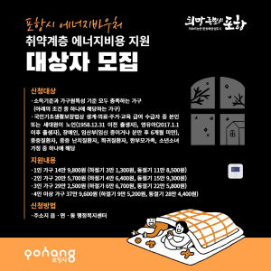 포항시, 에너지바우처 통해 취약계층 지원…읍면동 행정복지센터서 접수
