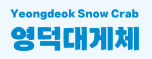 영덕군, 전용서체 4종 군 홈페이지서 무료 배포