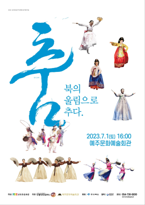 영덕문화관광재단, '춤, 북의 울림으로 추다' 공연 개최