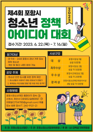 포항시청소년재단, '제4회 포항시 청소년 정책 아이디어 대회' 개최