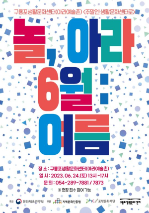 포항문화재단 아라예술촌, '주말엔 생활문화센터로-놀,아라' 운영