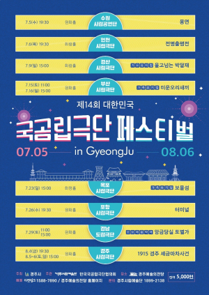 '대한민국 대표 극단 다모였다'…제14회 대한민국 국공립극단 페스티벌 in 경주 개막