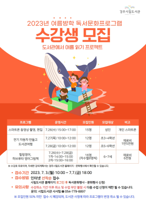 경주시립도서관, 2023년 여름방학 독서문화프로그램 '신나는 여름 읽기' 수강생 모집