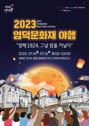 영덕문화관광재단, 2023 영덕 문화재 야행 개최