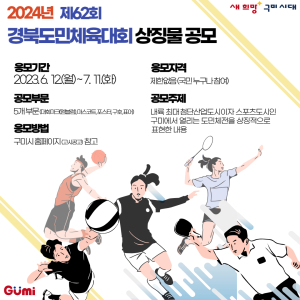 구미시, 제62회 경북도민체육대회 상징물 공모