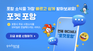 ‘내 주머니 속 포항’ 모바일 포항 소식 알리미 ‘포켓 포항’ 서비스 7월부터 본격 운영