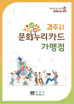 경주시, 통합문화이용권(문화누리카드) 발급 및 이용 홍보 적극 나서