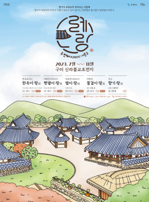 구미시, 자연과 한옥이 어우러진 신라불교초전지 프로그램 '모례:랑(廊) 두 번째 이야기' 개최