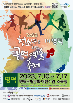 영덕문화관광재단, 예주문화예술회관서 '청소년극 누리축제' 개최