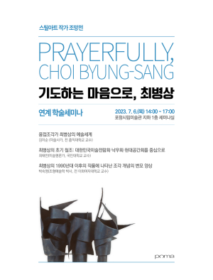 포항시립미술관, '기도하는 마음으로, 최병상' 연계 학술 세미나 개최