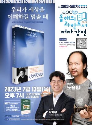 (재)아시아태평양이론물리센터, 'APCTP 올해의 과학도서 저자강연' 5회차 개최