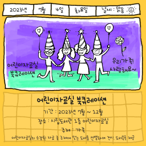 경주시립도서관, 어린이자료실 북큐레이션 운영