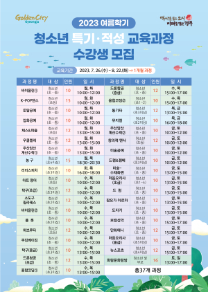 경주시, 2023 여름학기 특기적성 교육과정 수강생 모집