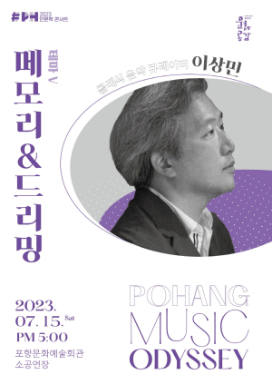 포항문화재단, '포항 음악 오디세이' 다섯 번째 테마 '메모리&드리밍' 공연 개최