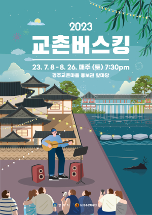 경주시, 야간 관광객을 위한 '2023 교촌 버스킹' 선보인다