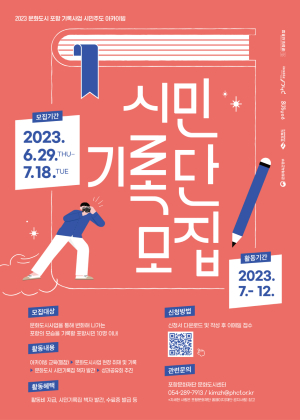 포항문화재단, 지역문화의 변화 함께 만들어갈 '시민기록단' 운영