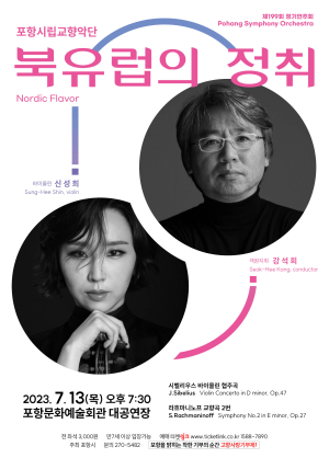 포항시립교향악단이 선사하는 서정적 연주 '북유럽의 정취' 오는 13일 무대오른다