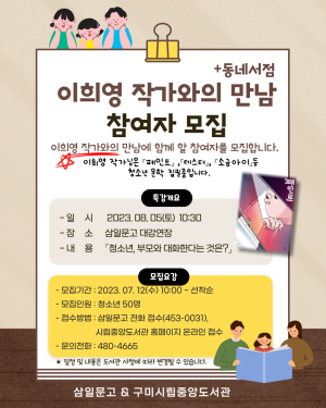 청소년문학상 수상자 이희영 작가, 구미서 작가와의 만남 개최