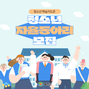 예천군, 청소년 자율 동아리 참여하세요!