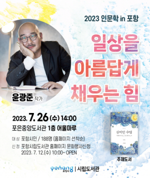 윤광준 작가 초청 인문학 강연…포항 포은중앙도서관서 오는 26일 개최