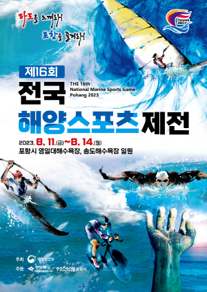 전국해양스포츠제전, 8월 11일부터 14일까지 영일대해수욕장과 송도해수욕장 일원서 개최