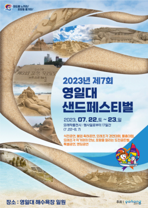 포항의 여름 바다는 모래와 함께!…'제7회 영일만 샌드페스티벌' 개최
