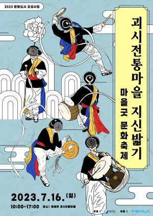 영덕문화관광재단, 괴시민속마을이 들썩들썩!…'지신밟기' 완판 축제 앞둬