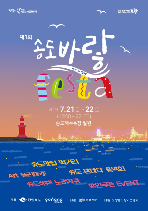 포항 송도해수욕장에서 '제1회 송도바랗축제' 개최한다