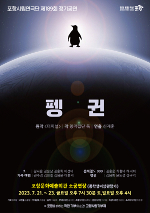 포항시립연극단, 제189회 정기공연 '펭귄' 선보인다