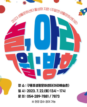 알찬 여름 방학은 구룡포 아라예술촌에서!…오는 22일 '주말엔 생활문화센터로-놀, 아라' 운영