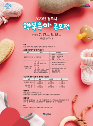 경주시, 2023년 행복육아 공모전 개최…총 2000만원 시상금