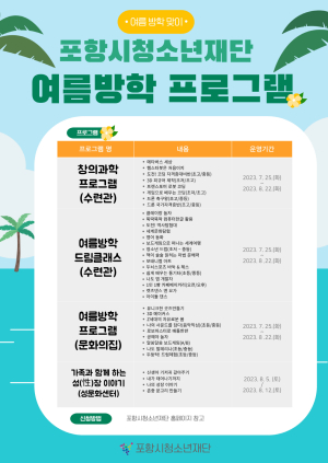 포항시청소년재단, 여름방학 맞아 청소년들을 위한 다채로운 프로그램 운영