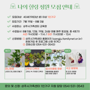 상주시 가족센터, '나의 힐링 정원' 운영