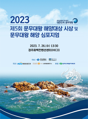 경주시, 문무대왕 해양비전으로 21세기 문화콘텐츠 개발
