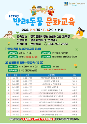 경주시, 성숙한 반려동물 문화 이끈다…교육 수강생 모집