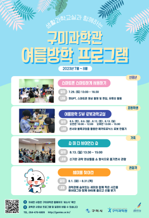 구미과학관, 생활과학 교실과 함께하는 여름방학 프로그램 운영