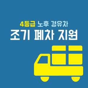 포항시, 하반기 4등급 노후 경유차 조기 폐차 지원 실시