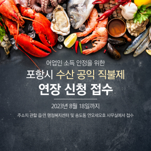 포항시, 어업인 소득 안정을 위한 '수산 공익 직불제' 신청 접수…8월 18일까지 연장