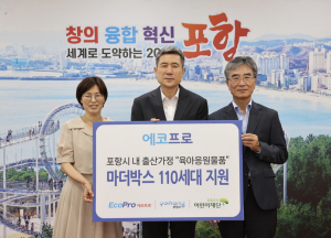 에코프로, 출산가정 양육비 부담 완화 위해 육아용품 '마더박스' 포항시에 전달
