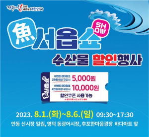 경상북도 (재)환동해산업연구원, 어(魚)서옵쇼(SHOW) 수산물 할인 판촉전 개최