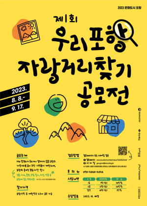 포항문화재단, 제1회 우리 포항 자랑거리 찾기 공모전