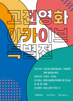 인디플러스 포항, '고전 영화 아카이브 특별전' 개최