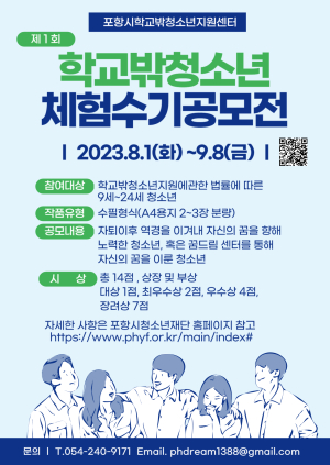 포항시 꿈드림, 제1회 포항시 학교 밖 청소년 체험수기 공모전 개최
