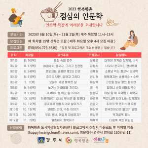 경주 행복황촌, 밥상공동체 '점심의 인문학' 특강 수강생 모집