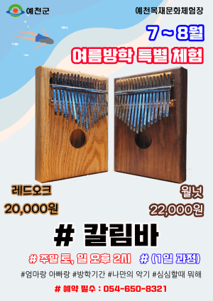 예천목재문화체험장, '칼림바 만들기'로 여름방학 즐겨요!