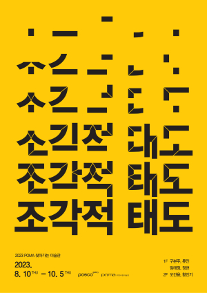 포항시립미술관, POMA 찾아가는 미술관 '조각적 태도' 전시 개최