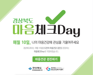 경주시 정신건강복지센터, 매월 10일 '마음체크DAY' 운영