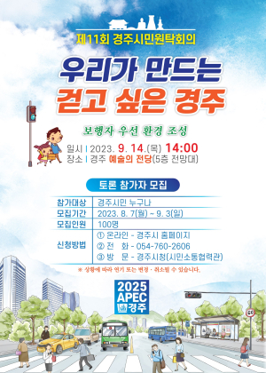 경주시, 보행친화환경 조성 아이디어 발굴 위한 '경주시민원탁회의' 참가자 모집