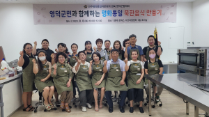 '영덕군민과 함께하는 평화통일 북한음식 만들기' 개최