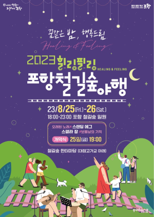 25~26일 양일간 포항시 대표 야간축제 '힐링필링 포항 철길숲 야행' 개최